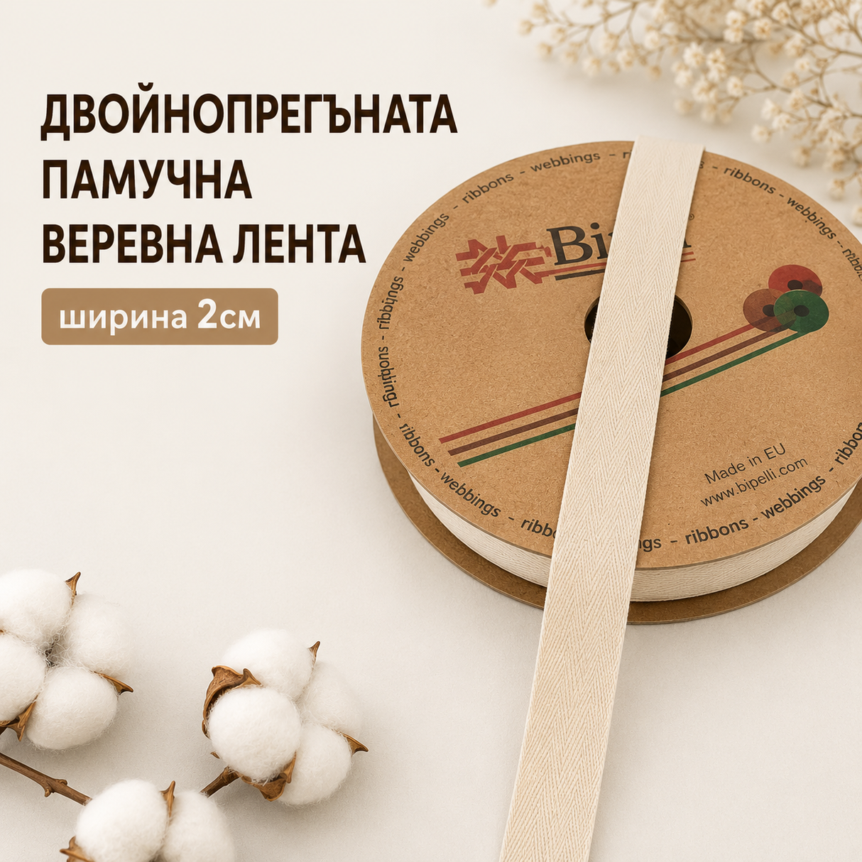 1 / 25 метра Памучна веревна лента / 2см / - Бежова 02258