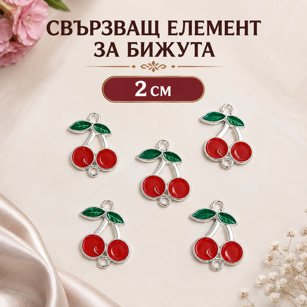 5 броя Мъниста за гривни / 2 см / - Черешки 03644