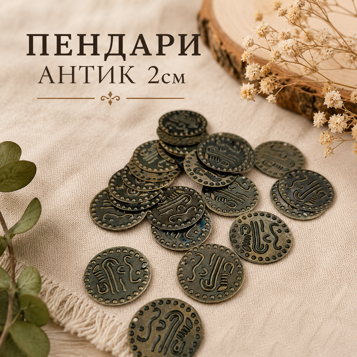 50 броя Пендари антик /2см/ 02925