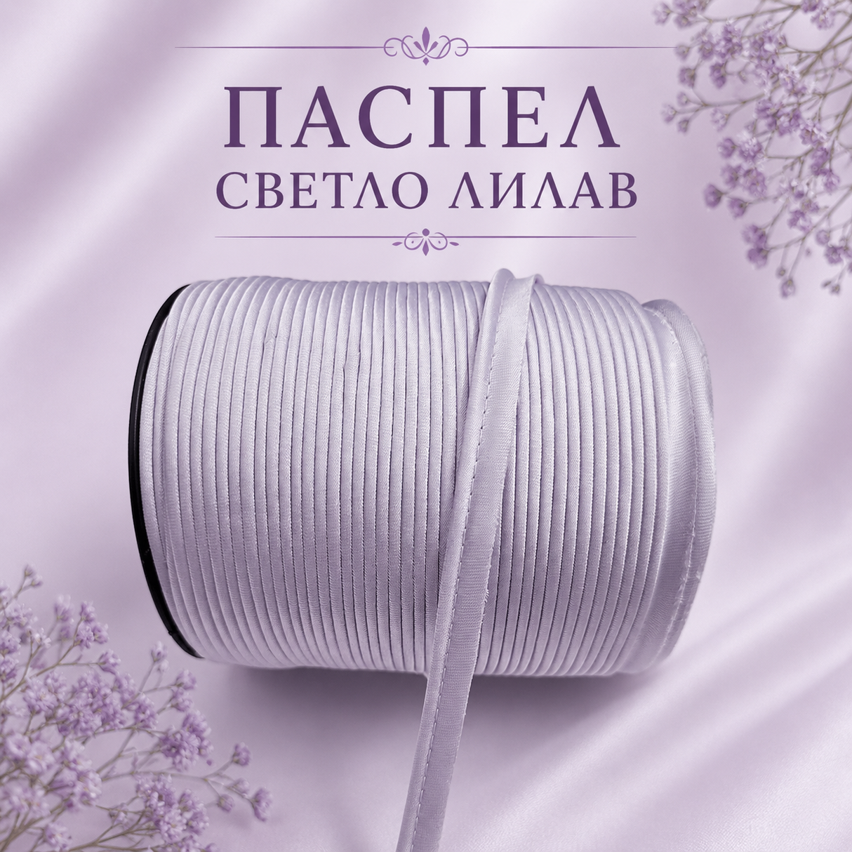 5 метра Сатениран паспел / 10 мм / - Светло лилав 02888