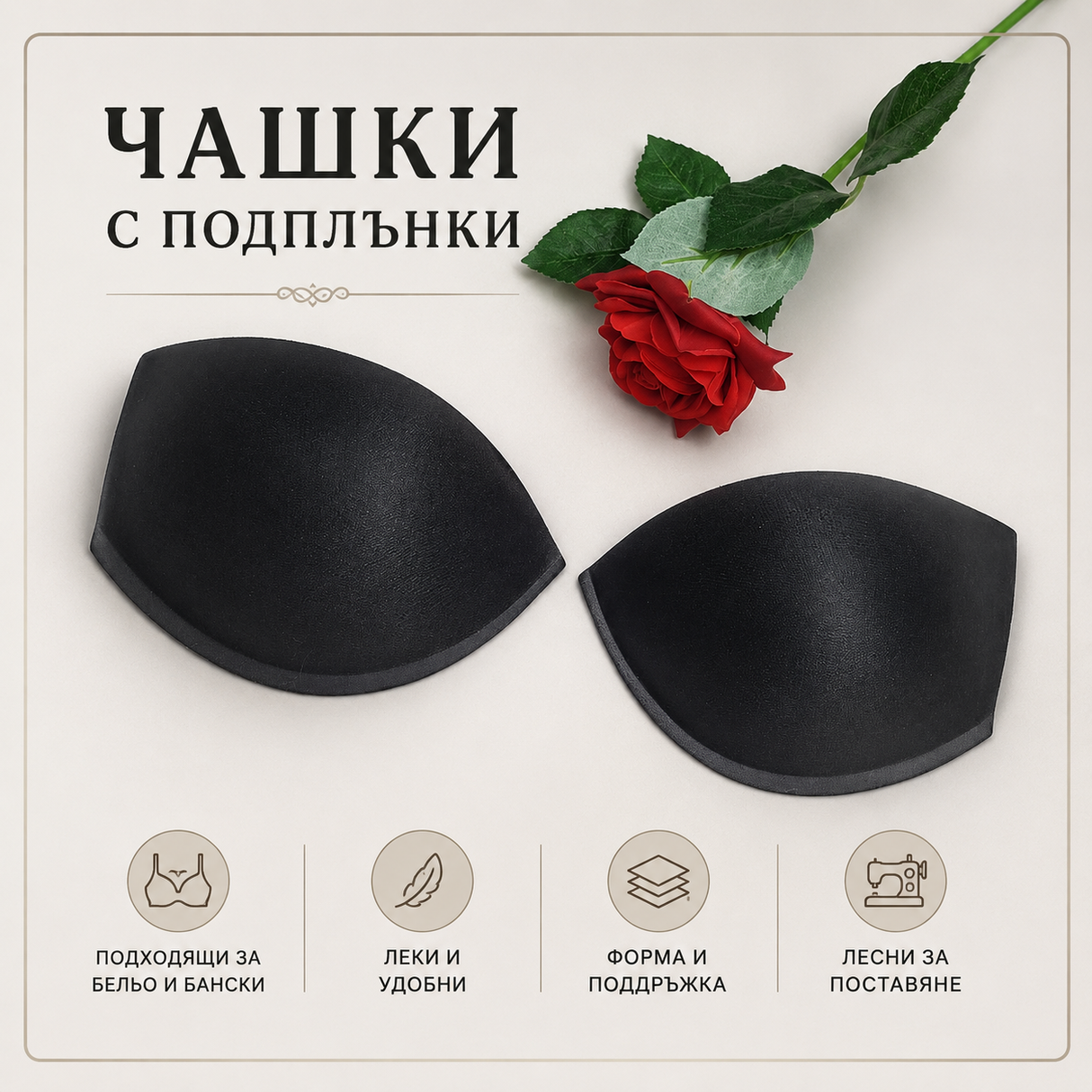 1 чифт Чашки с подплънки за вграждане - размер А~F 03290