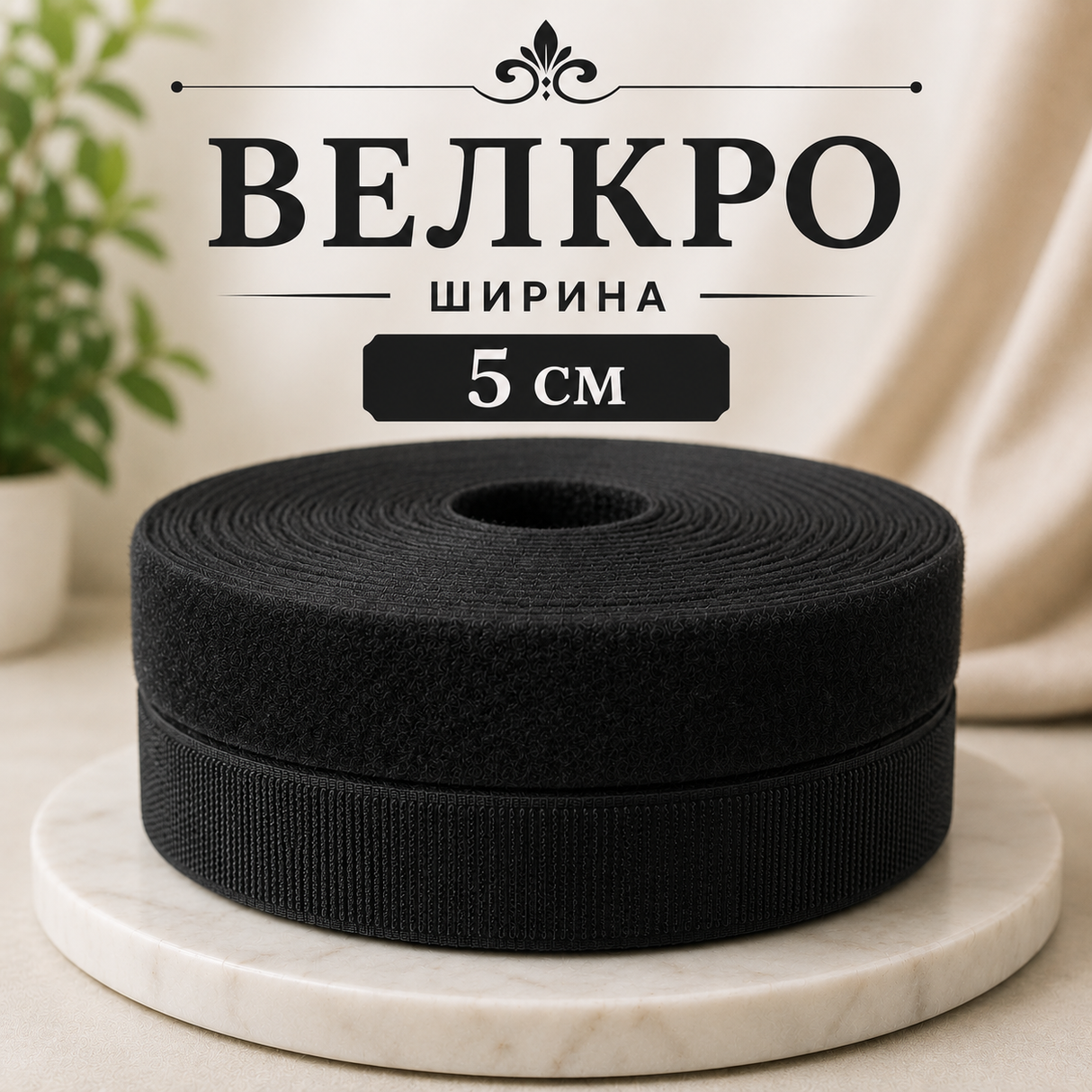 1 / 25 метра Велкро / 5 см / - Черно 0769