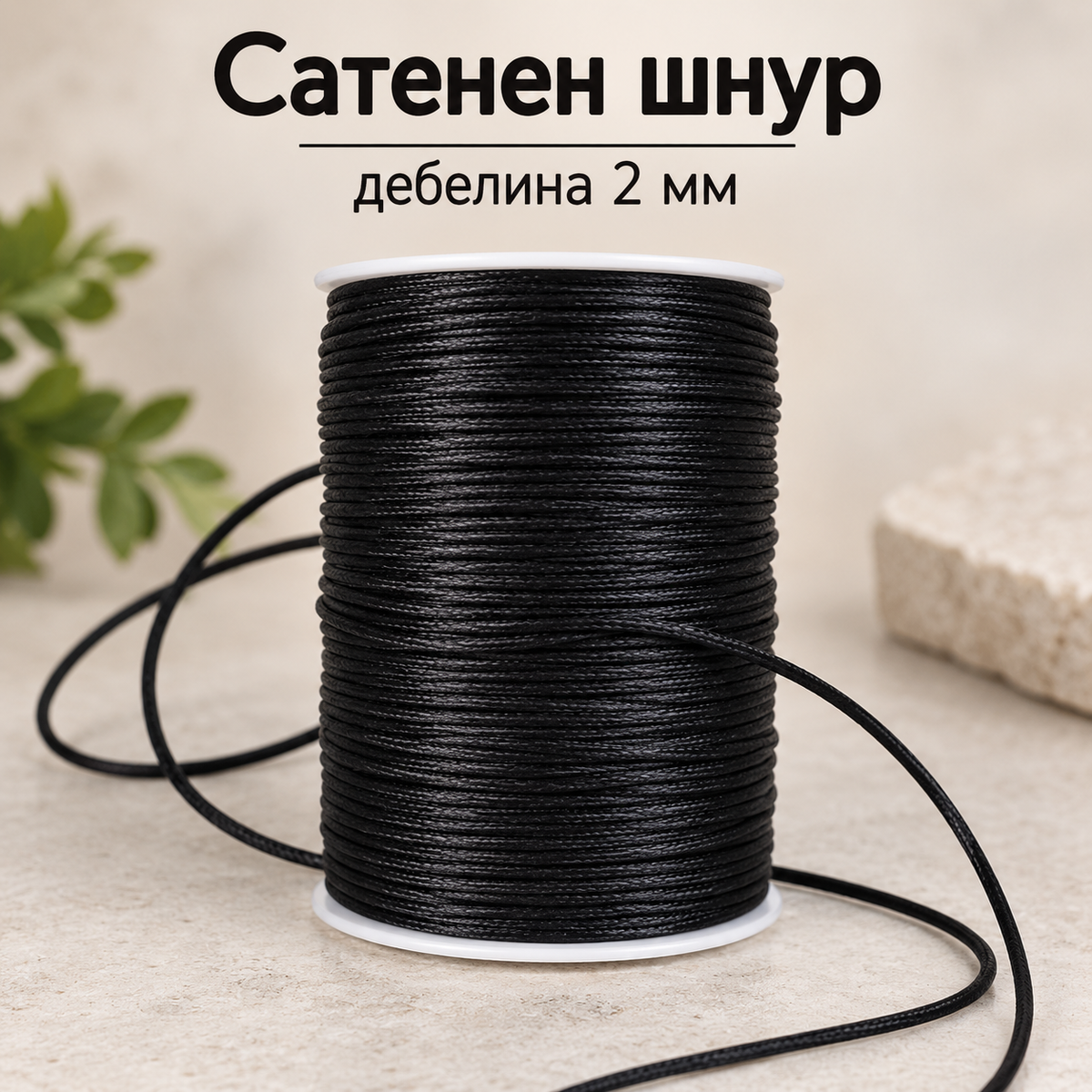 10 / 92 метра Сатенен шнур / 2мм / - Черен 01545