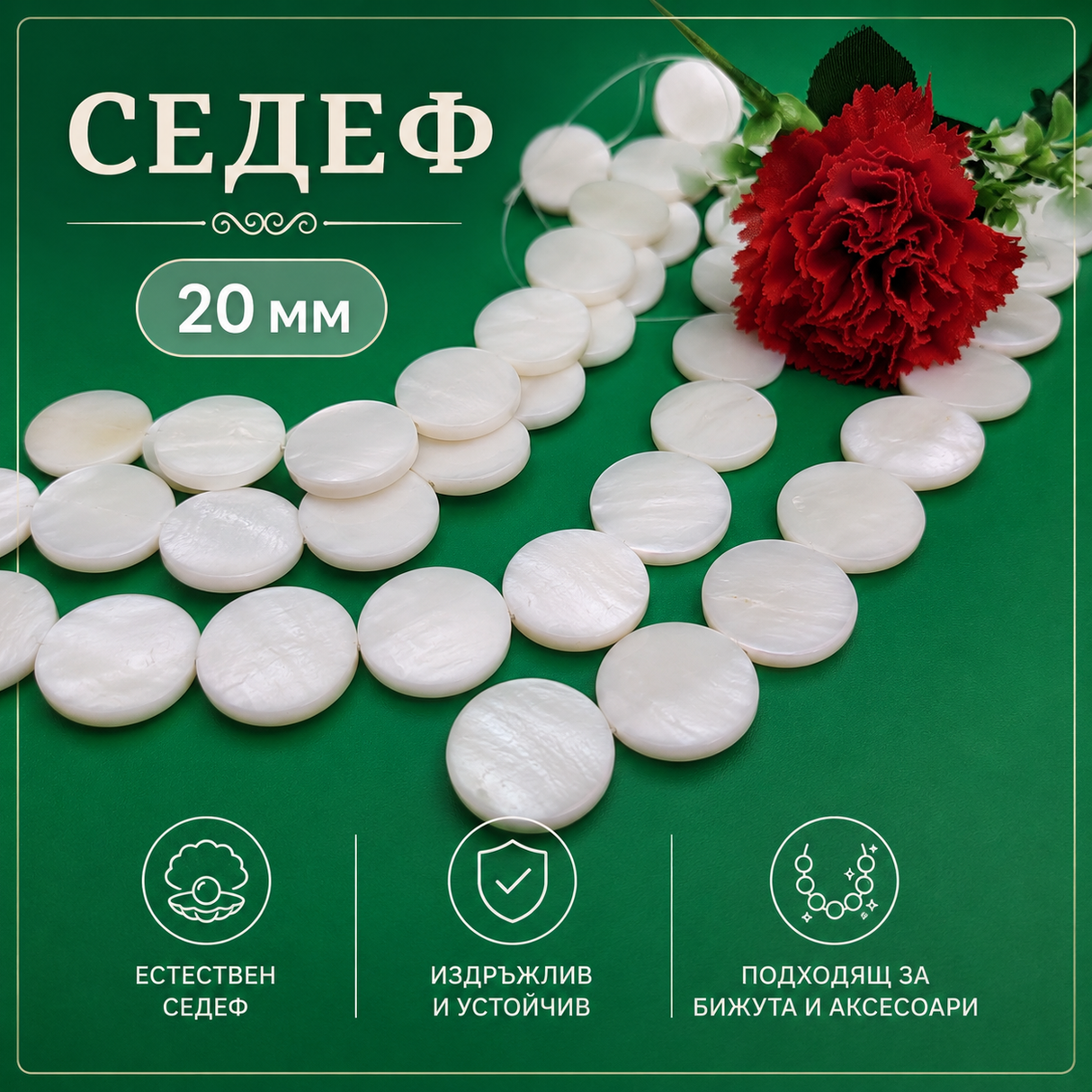 20 броя Седеф диск /20мм/ 05389