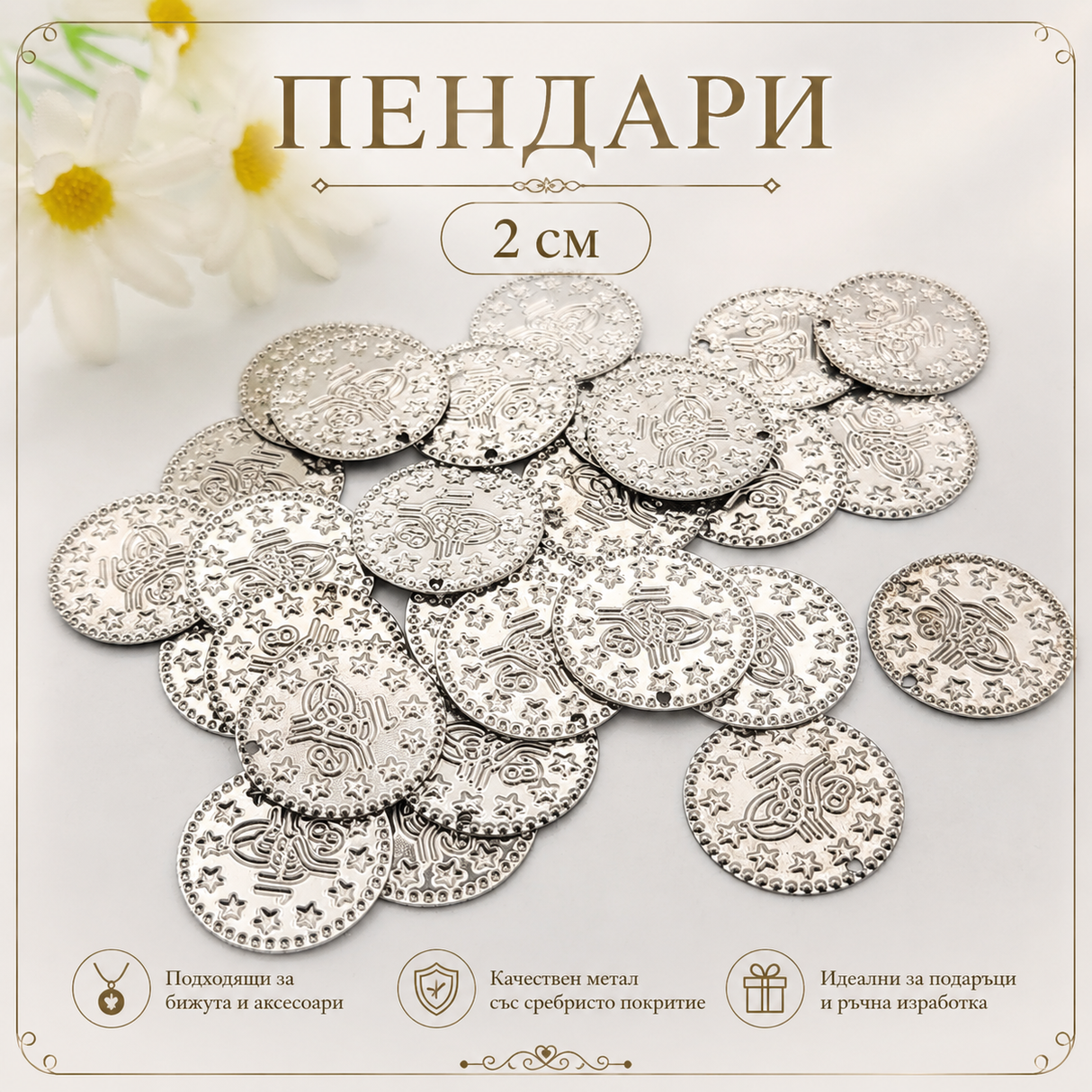 50 броя Сребърни пендари / 2 см / 01619