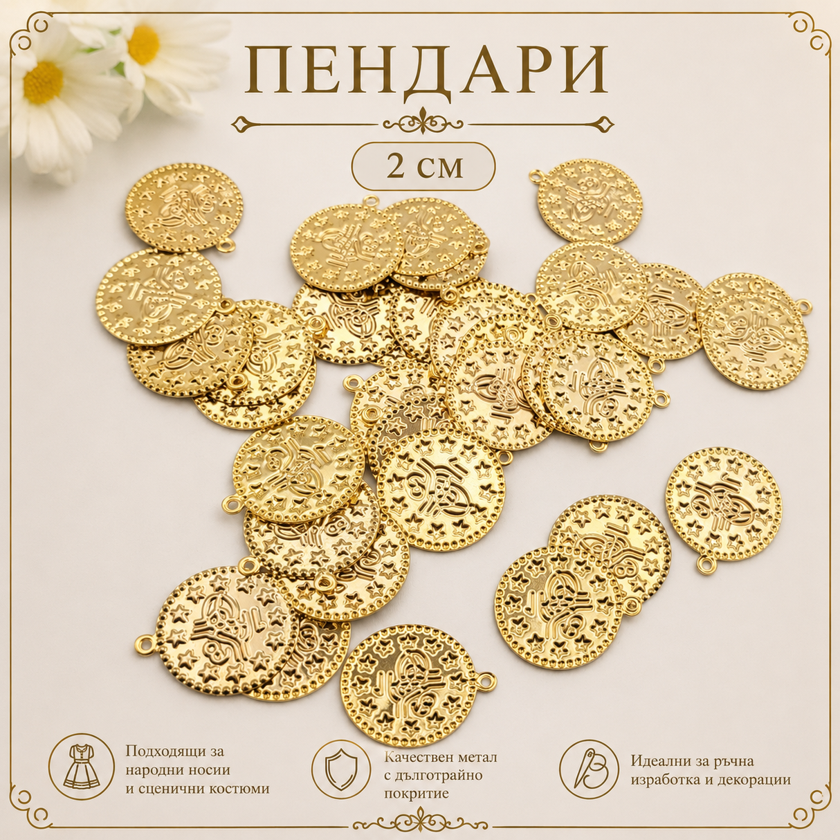 50 / 300 броя Златисти пендари / 2 см / 02969