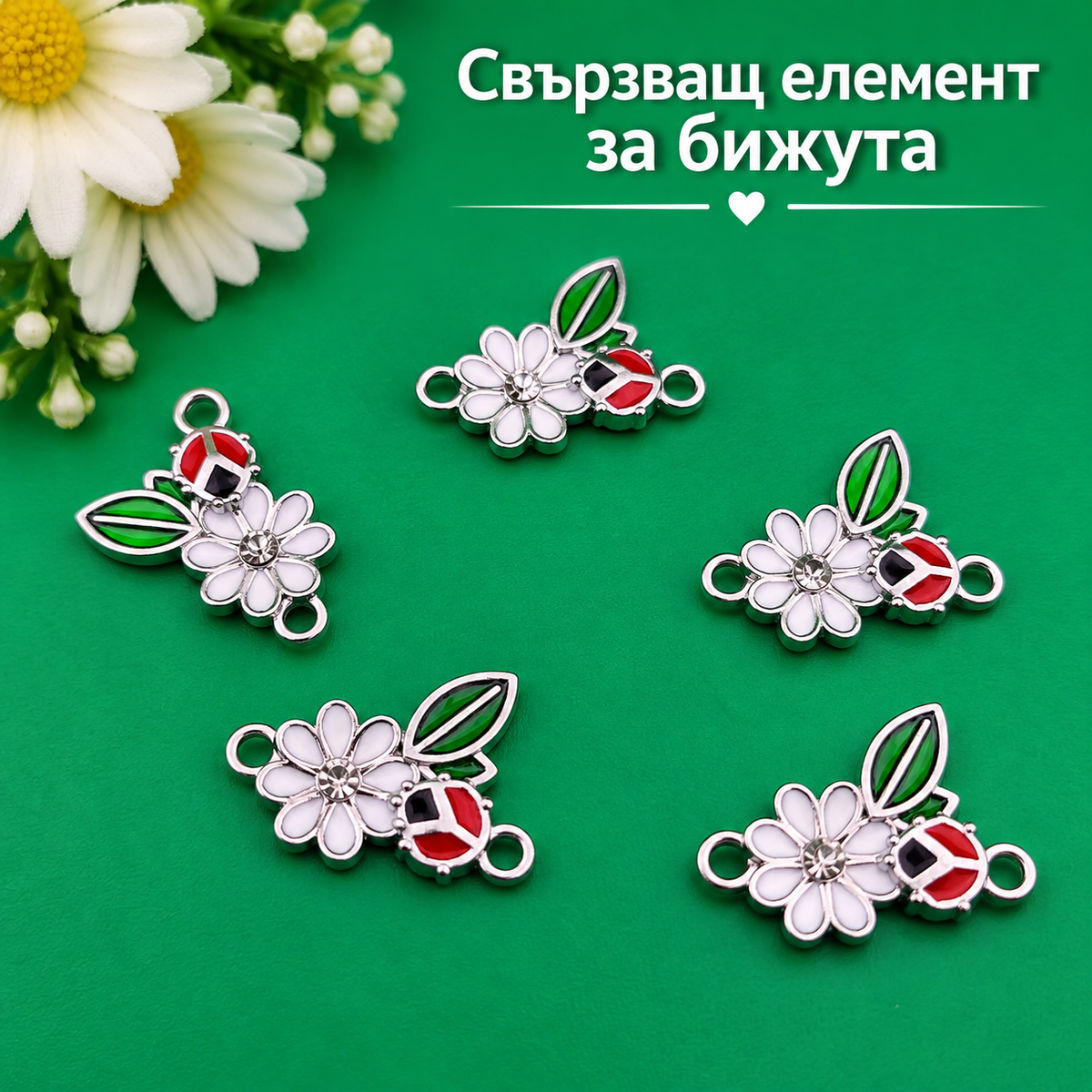 5 броя Свързващи елементи цвете с калинка /2см/ 05629