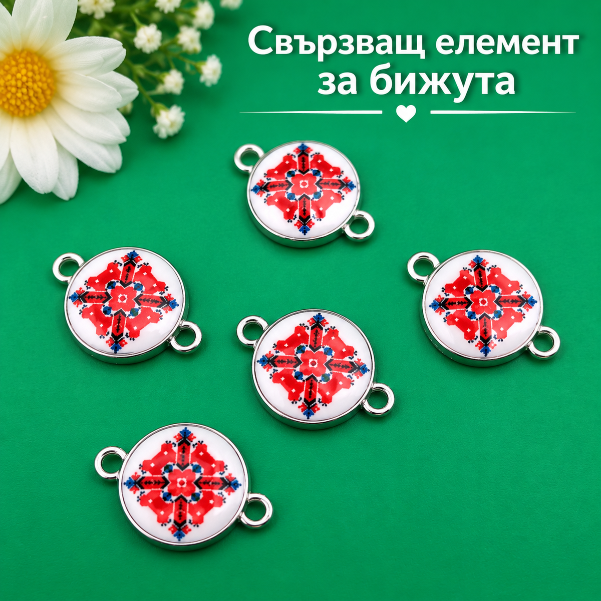 5 броя Свързващи елементи шевица /2см/ 05630