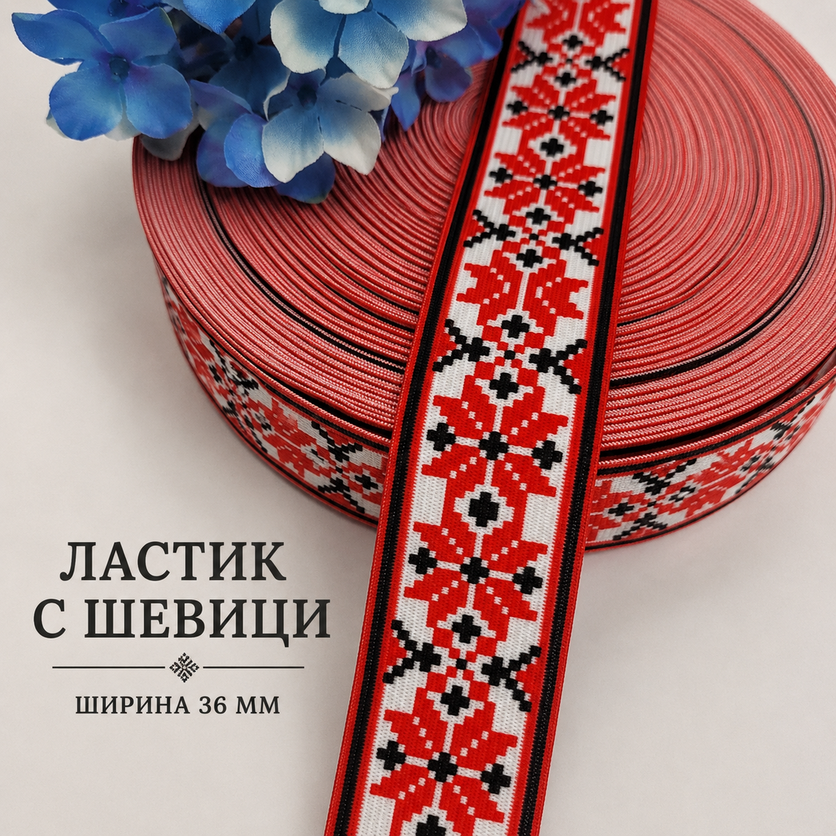 1 / 10 метра Ластик шевици /36мм/ 03481