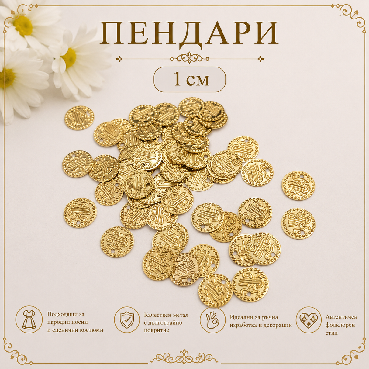 50 броя Пендари /1 см/ - Старо злато 02927