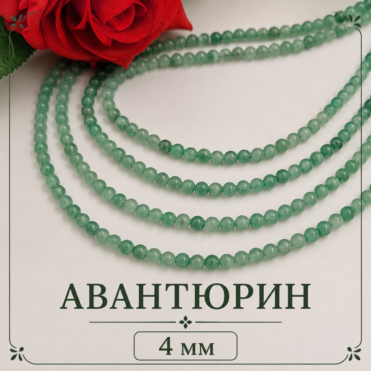 85 броя Авантюрин зелен /4мм/ 03380