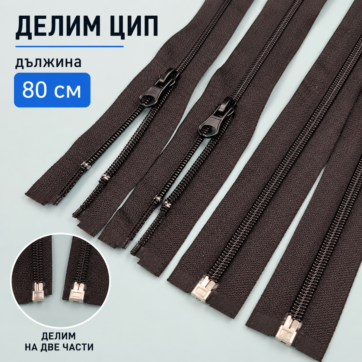 1 брой Делим цип Спирала / 80 см / - Черен 0764