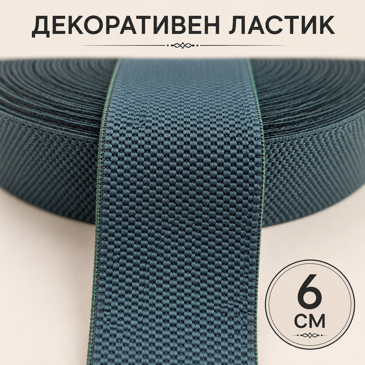 1 / 5 метра Декоративен ластик / 6см / Тъмно зелен 02598