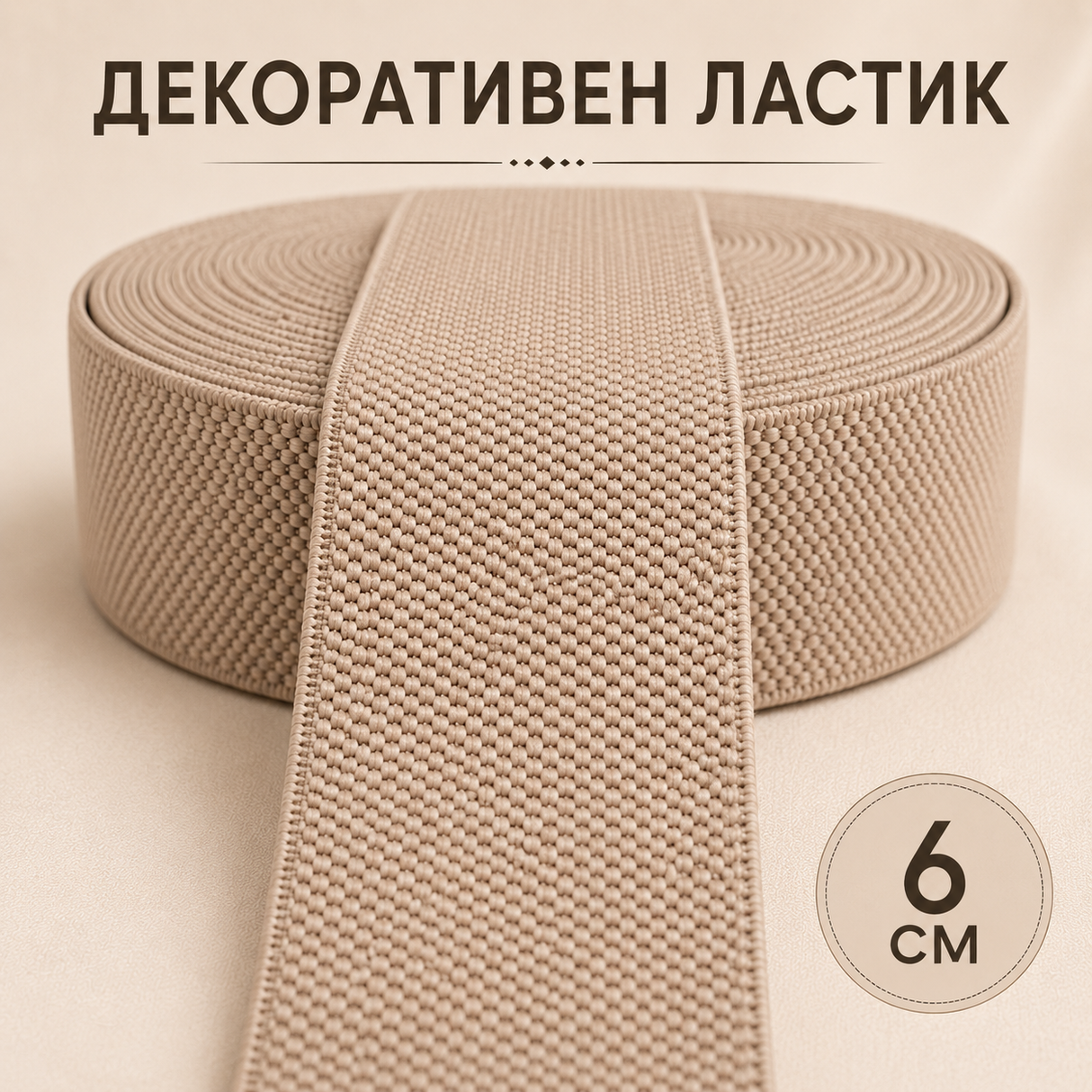 1 метър / 5 метра Декоративен ластик / 6см / - Бежов 02597