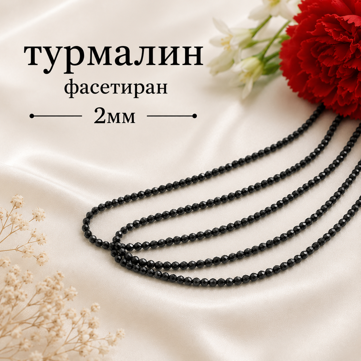 190 броя Турмалин фасетиран / 2 мм / - Черен 04632