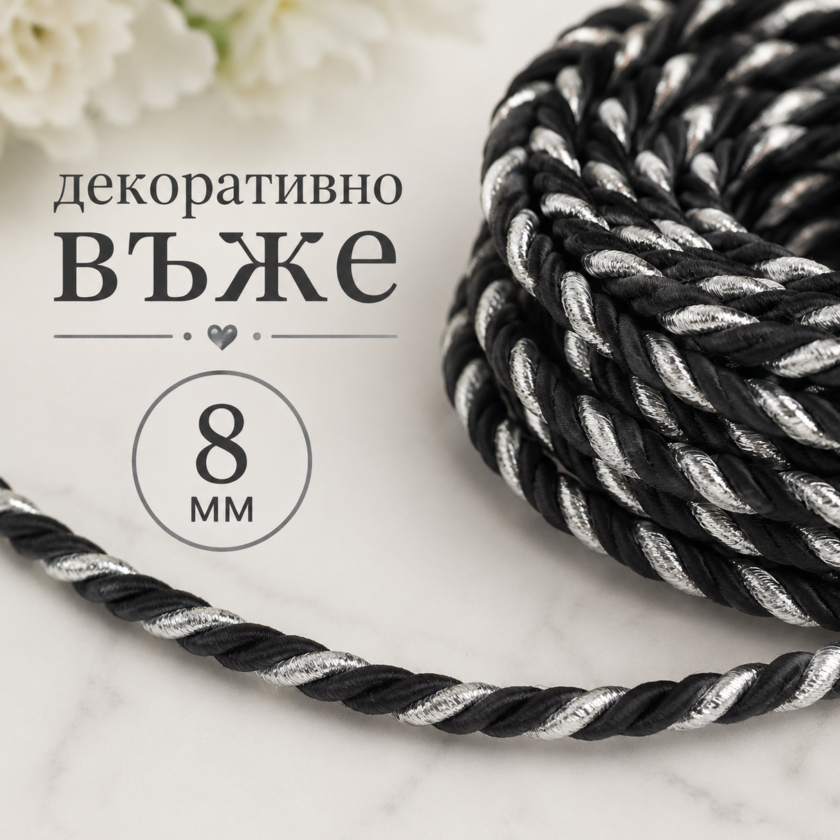 10 метра Декоративно въже /8мм/ - Черно със сребърно 02623