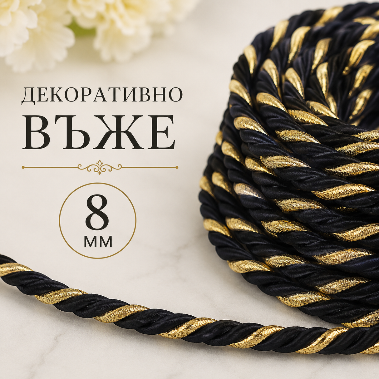 10 метра Декоративно въже Черно със златно / 8 мм / 02624