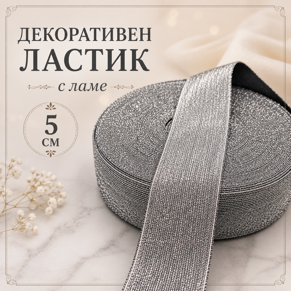 1 метър Декоративен ластик с ламе / 5~4 см / - Черен 0462