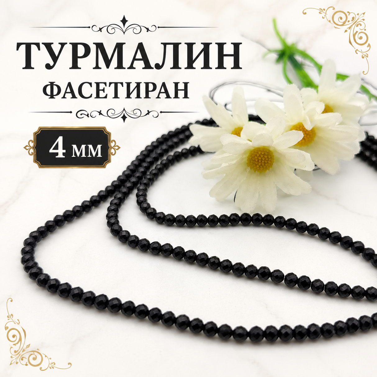 110 броя Турмалин фасетиран/4мм/- черен 05545
