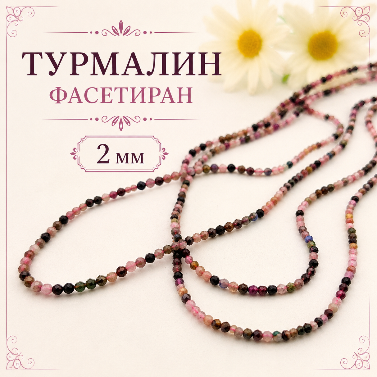 190 броя Турмалин /2мм/- цветен 05544