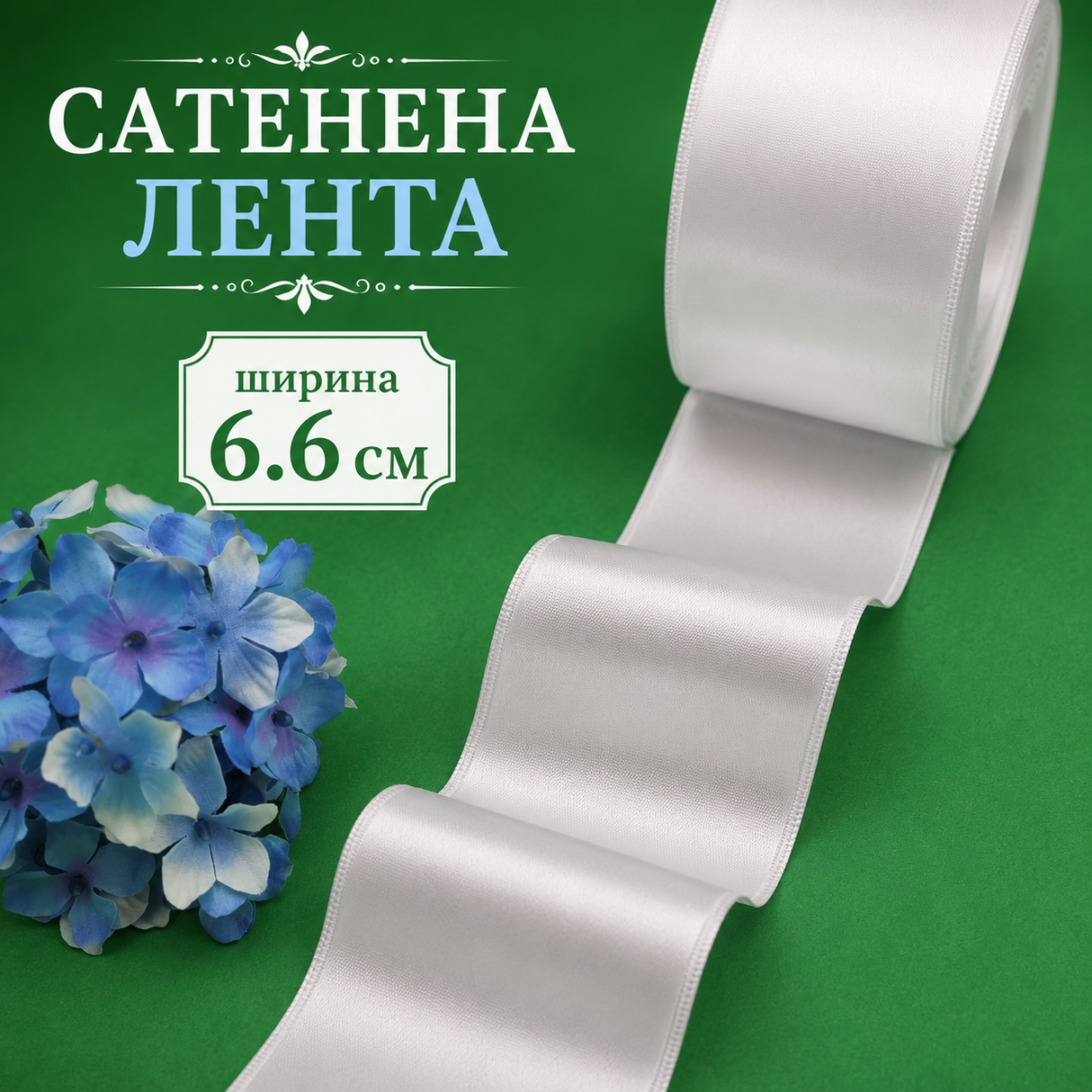 1 метър Двустранно сатенирана лента /6.6см/ - бяла 05549