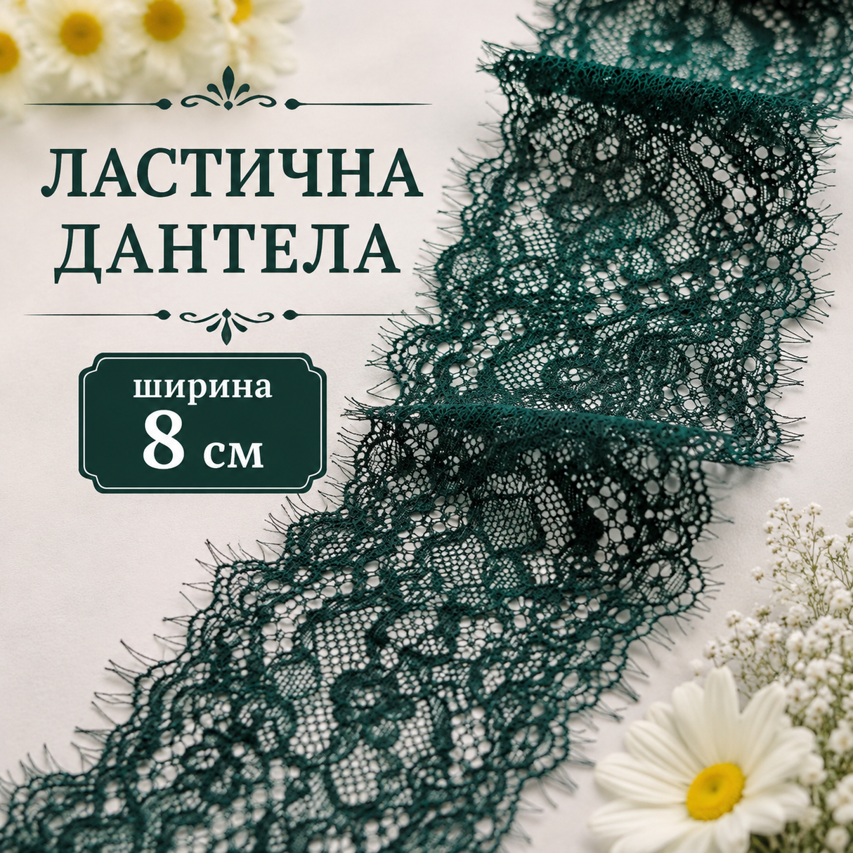 1 / 5 метра Ластична дантела /8см/ - тъмно зелена 05554