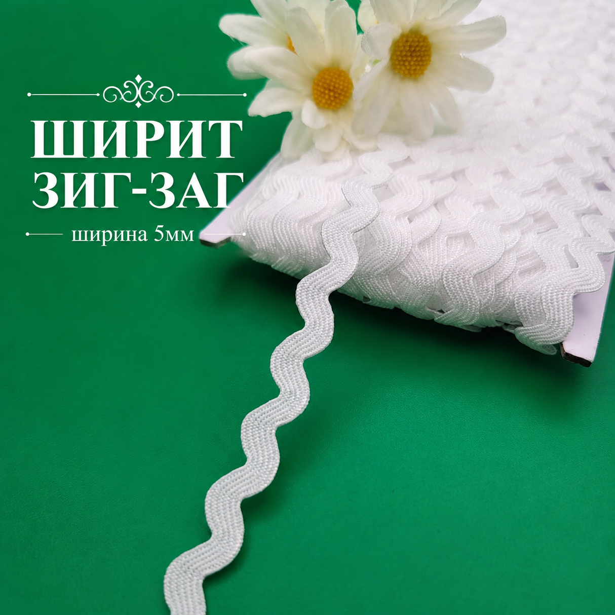 5 / 33 метра Ширит зиг-заг Бял / 5мм/ 0049