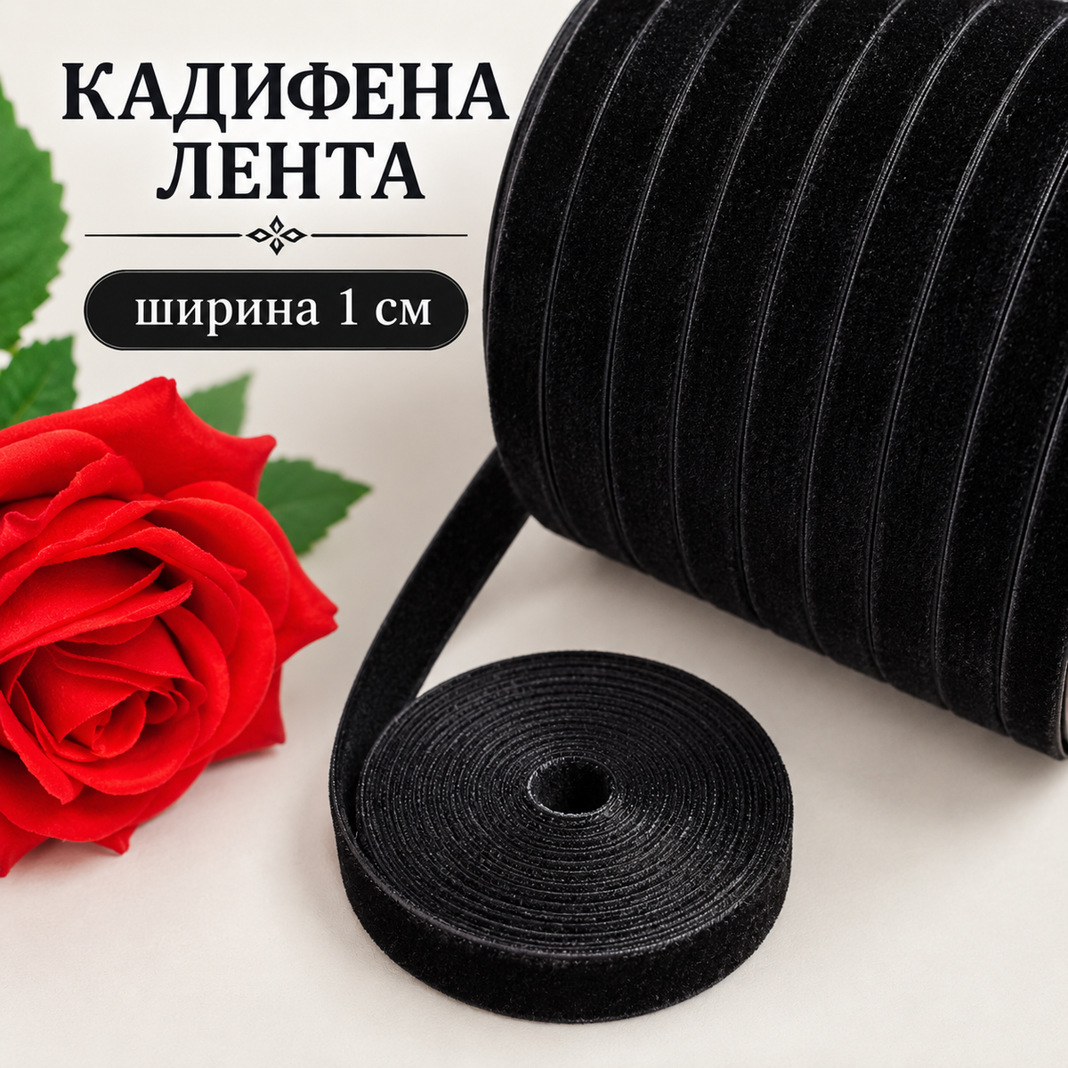 10 / 46 метра Кадифена черна лента - 1 см 03761