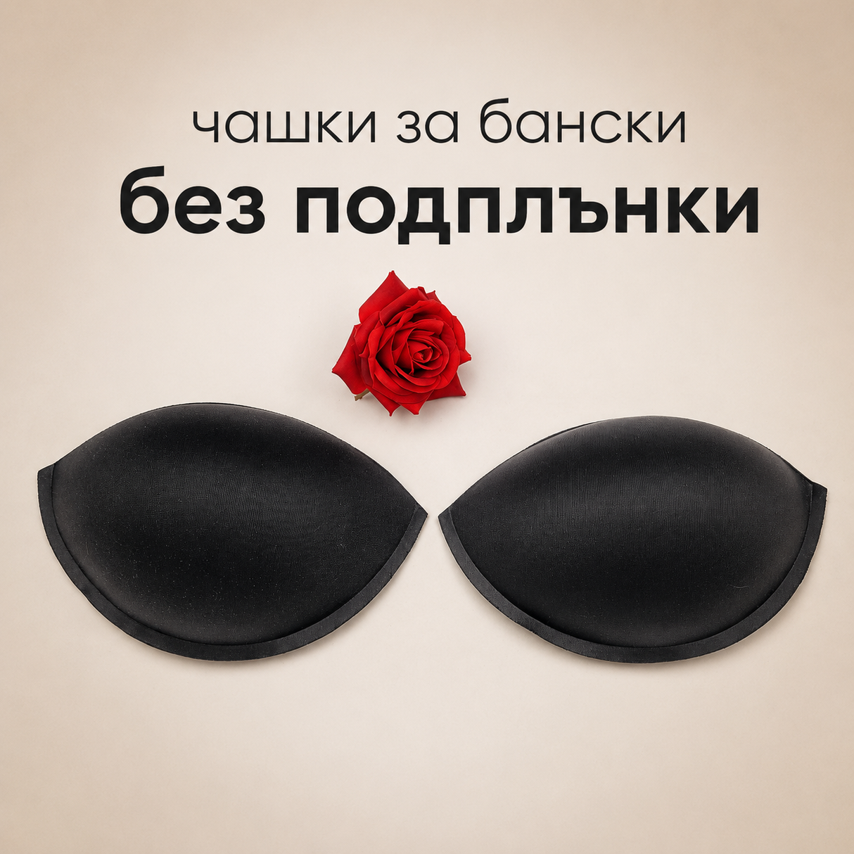 1 чифт Чашки без подплънки / C"D / - Черни 04818