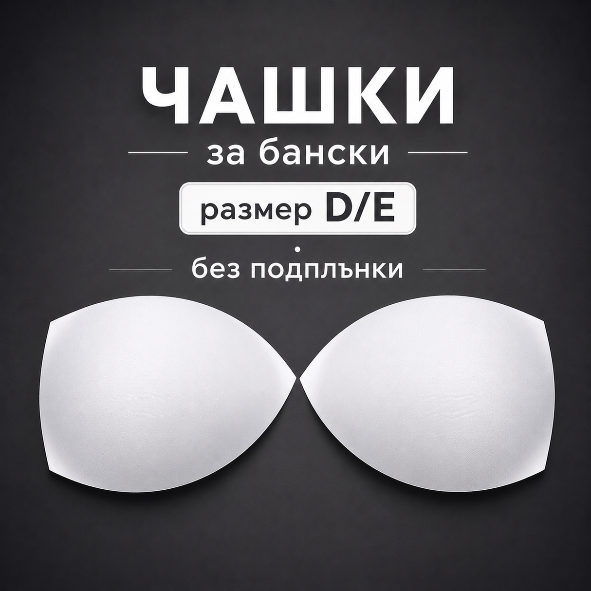 1 чифт Чашки без подплънки D/E 02353