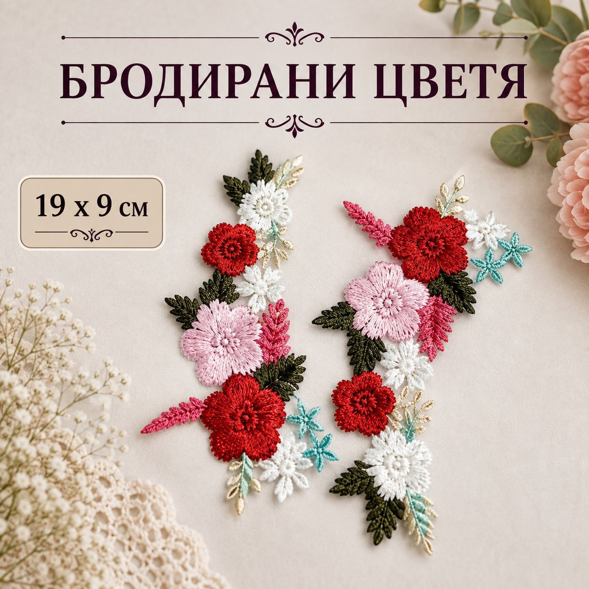 2 броя Бродирани цветя върху тюл - 19 х 9 см 03750