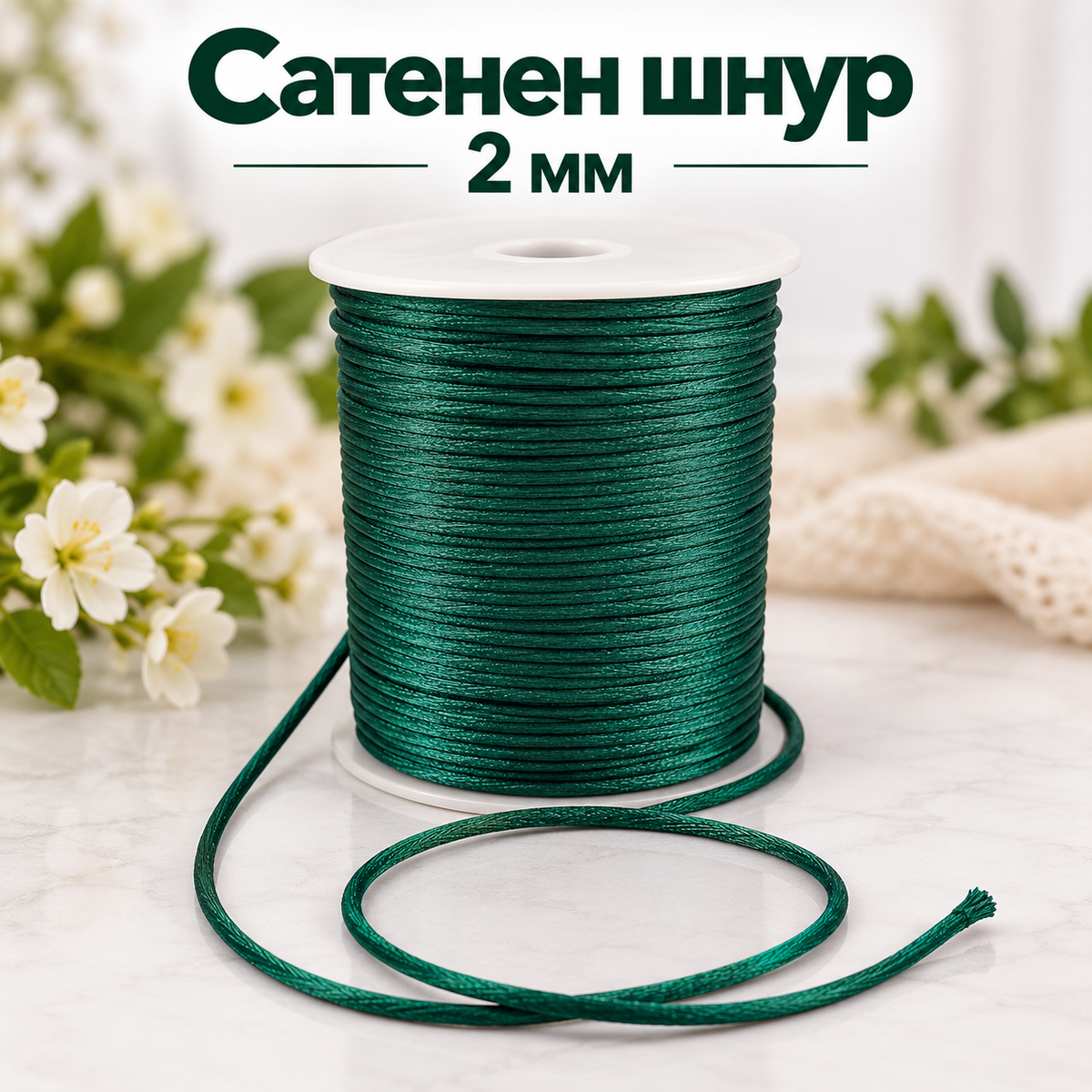 10 / 92 метра Сатенен шнур /2мм/-тъмно зелен 05638