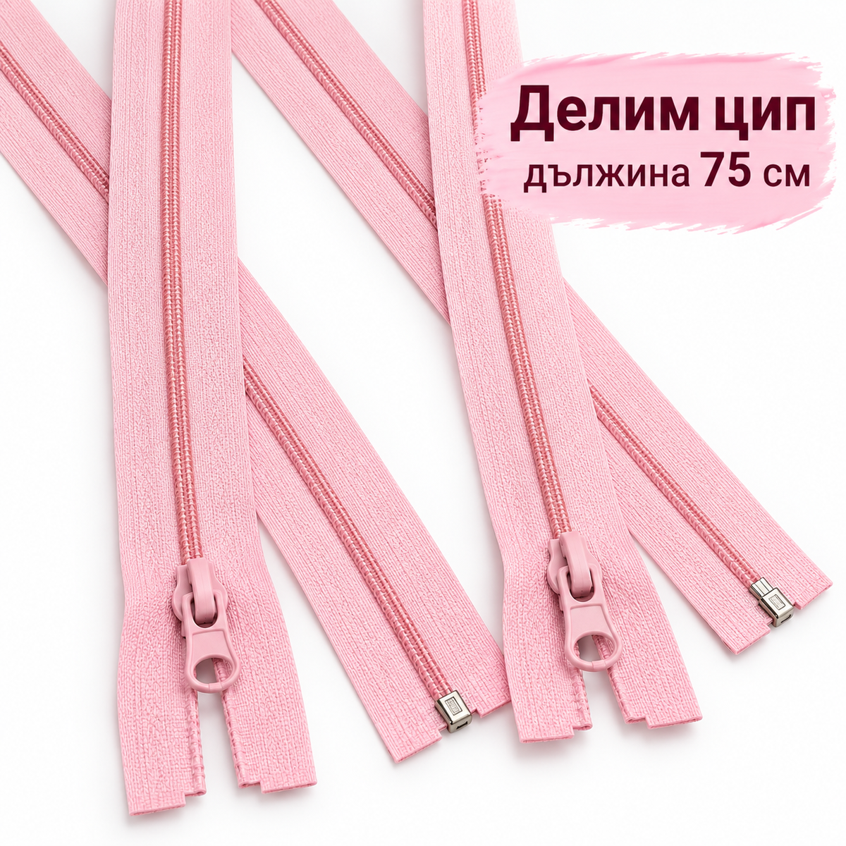 1/10 броя Делим цип спирала / 75 см / Розов 02065