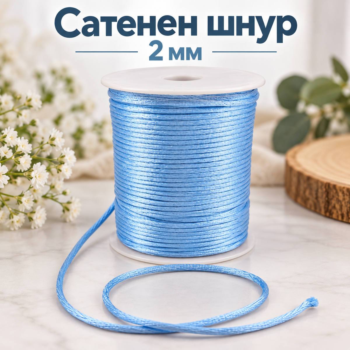 10 / 92 метра Сатенен шнур /2мм/-светло син 05637
