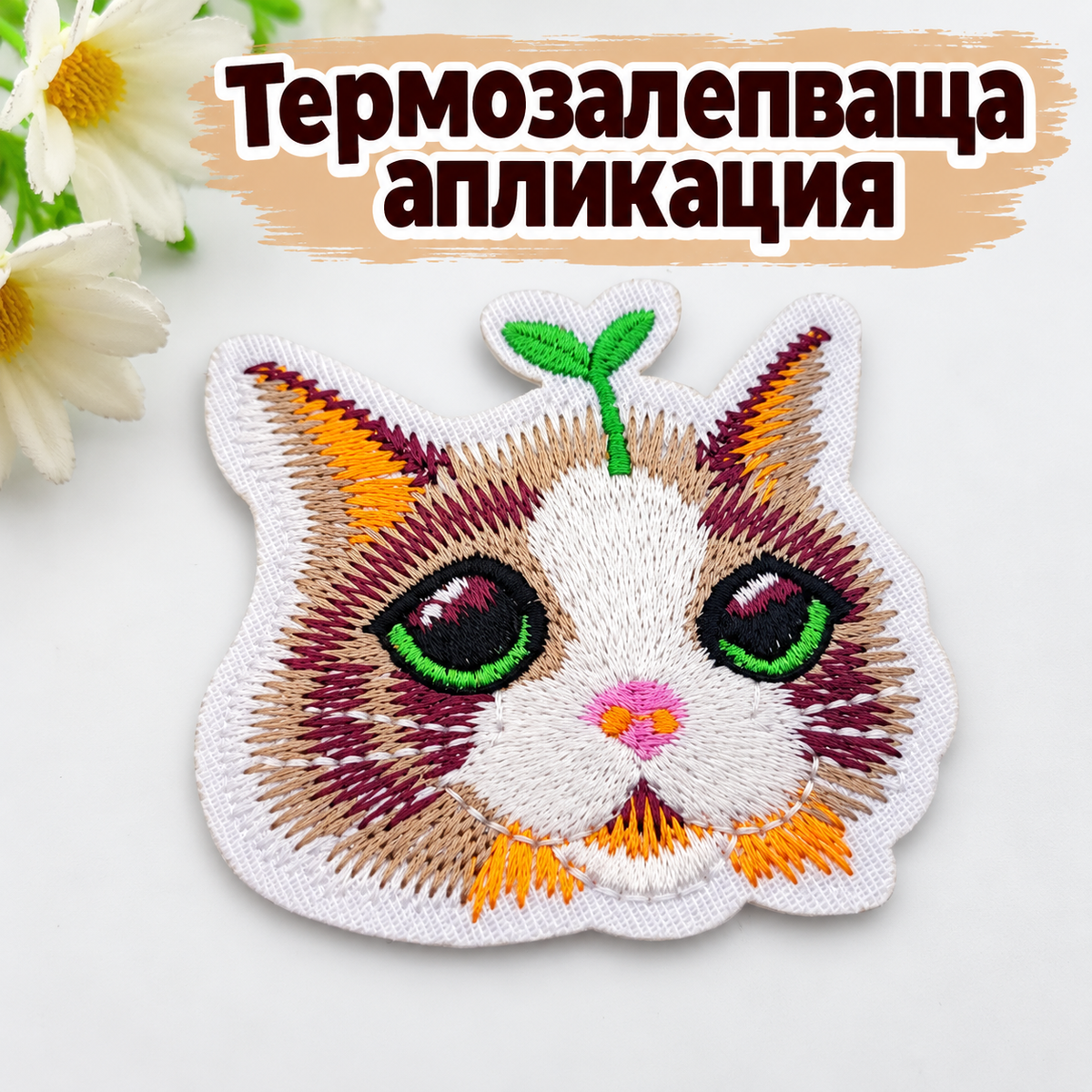 Бродирана термозалепваща апликация котка 05653