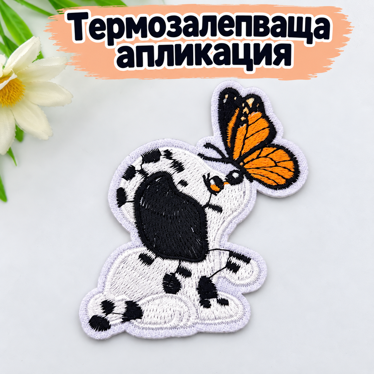 Бродирана термозалепваща апликация кученце с пеперуда 05655