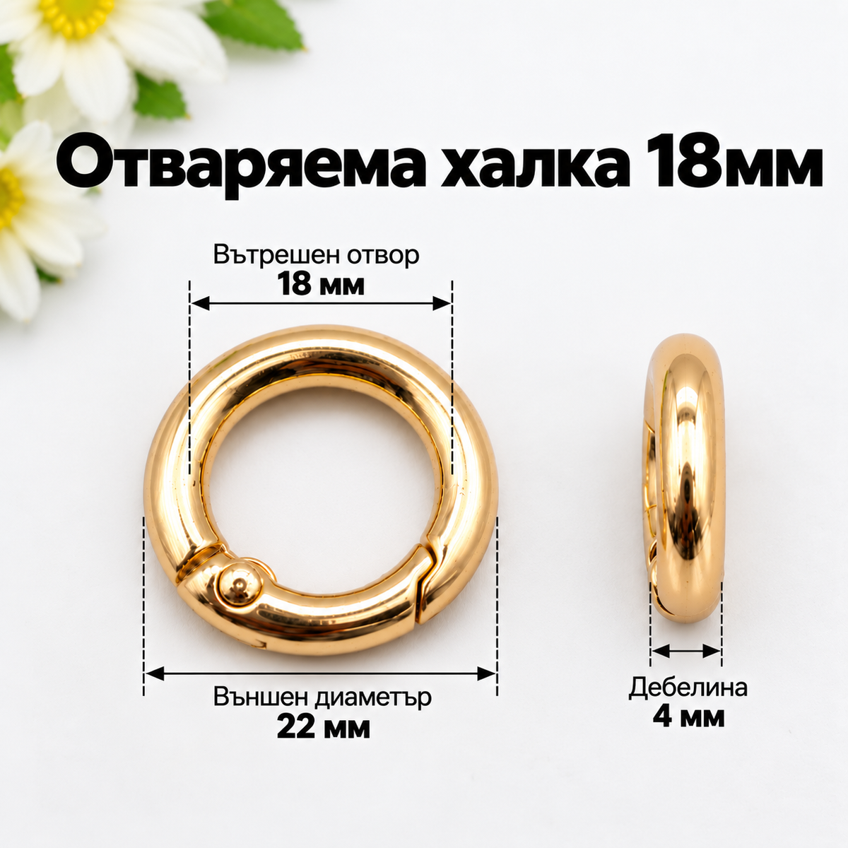 1 /10 броя Отваряема халка /18мм/-златиста 05659