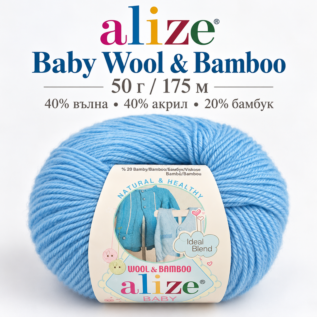 175 метра / 50 грама Прежда Alize Baby Wool & Bamboo 05747