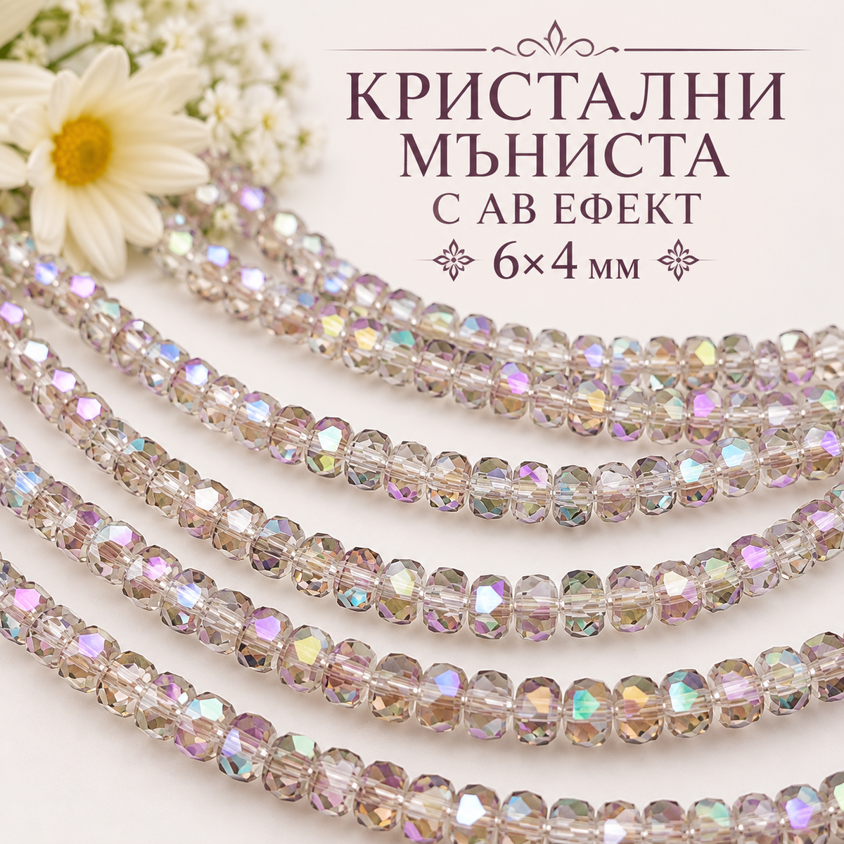 98 броя Кристални мъниста с тъмен АВ ефект /6х4мм/ 05702