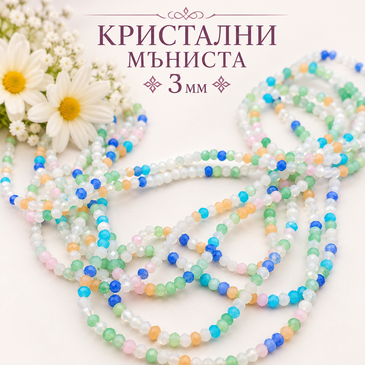 340 броя Кристални мъниста /3мм/ - микс пастелни цветове 05701