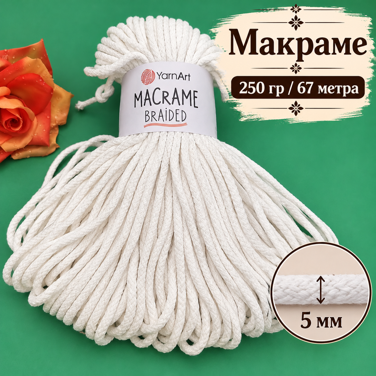 67 метра / 250 грама Макраме прежда YarnArt Macrame Braided /5мм/-бяла 05764