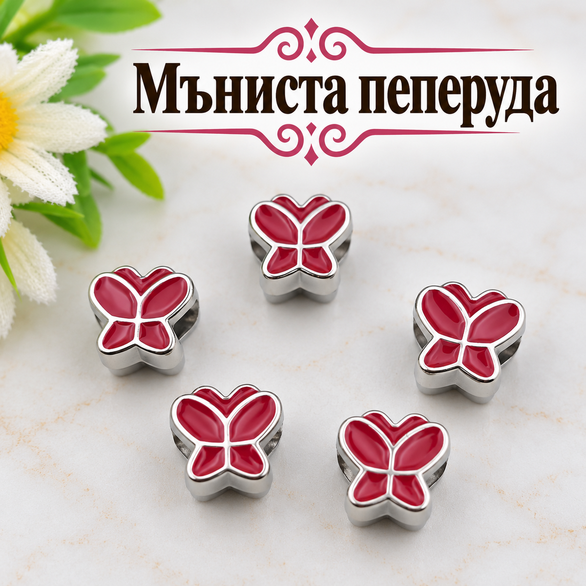 5 броя Мъниста пеперуди /11мм/ 05733