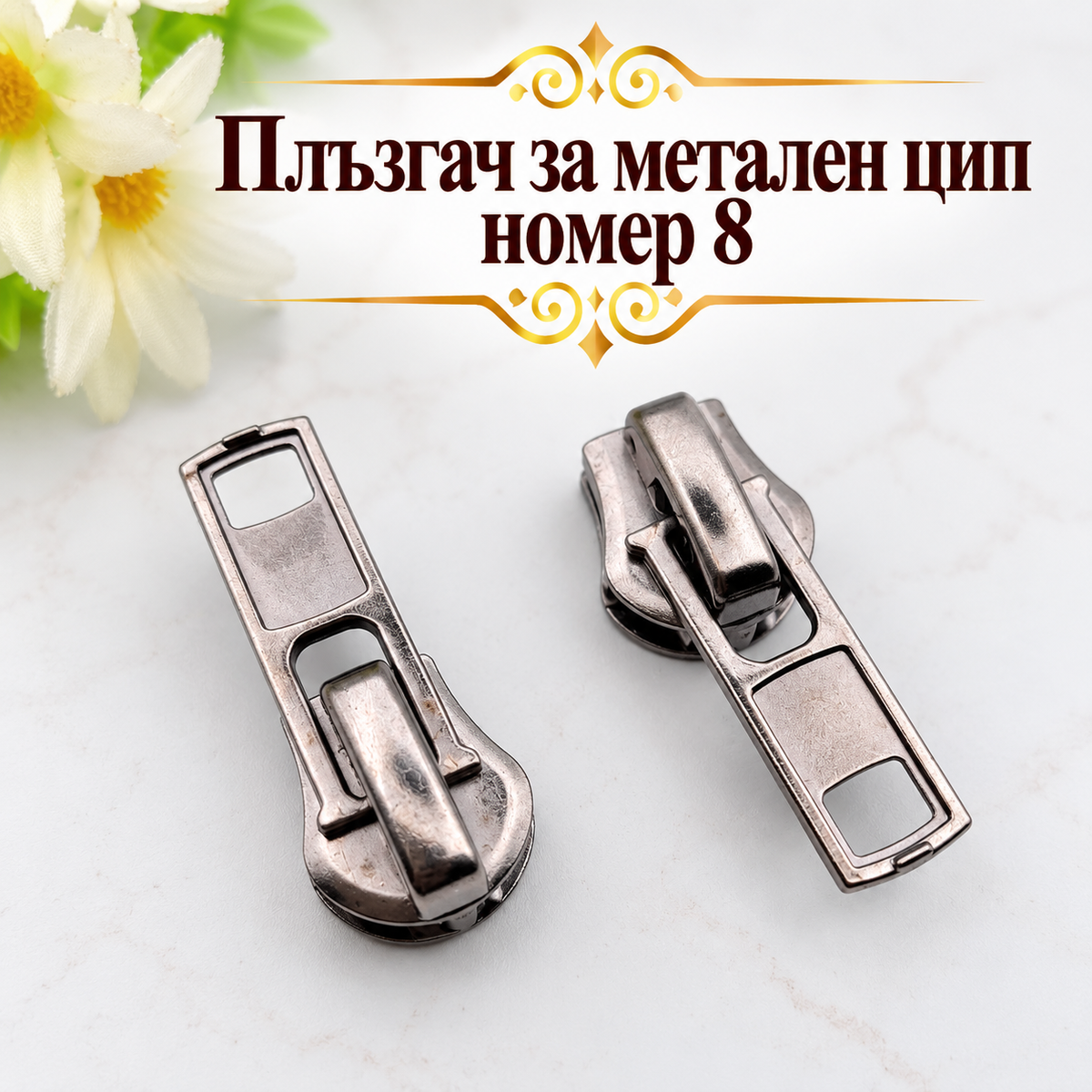 1 /10 броя Плъзгач за метален цип / №8/-black nickel 05717