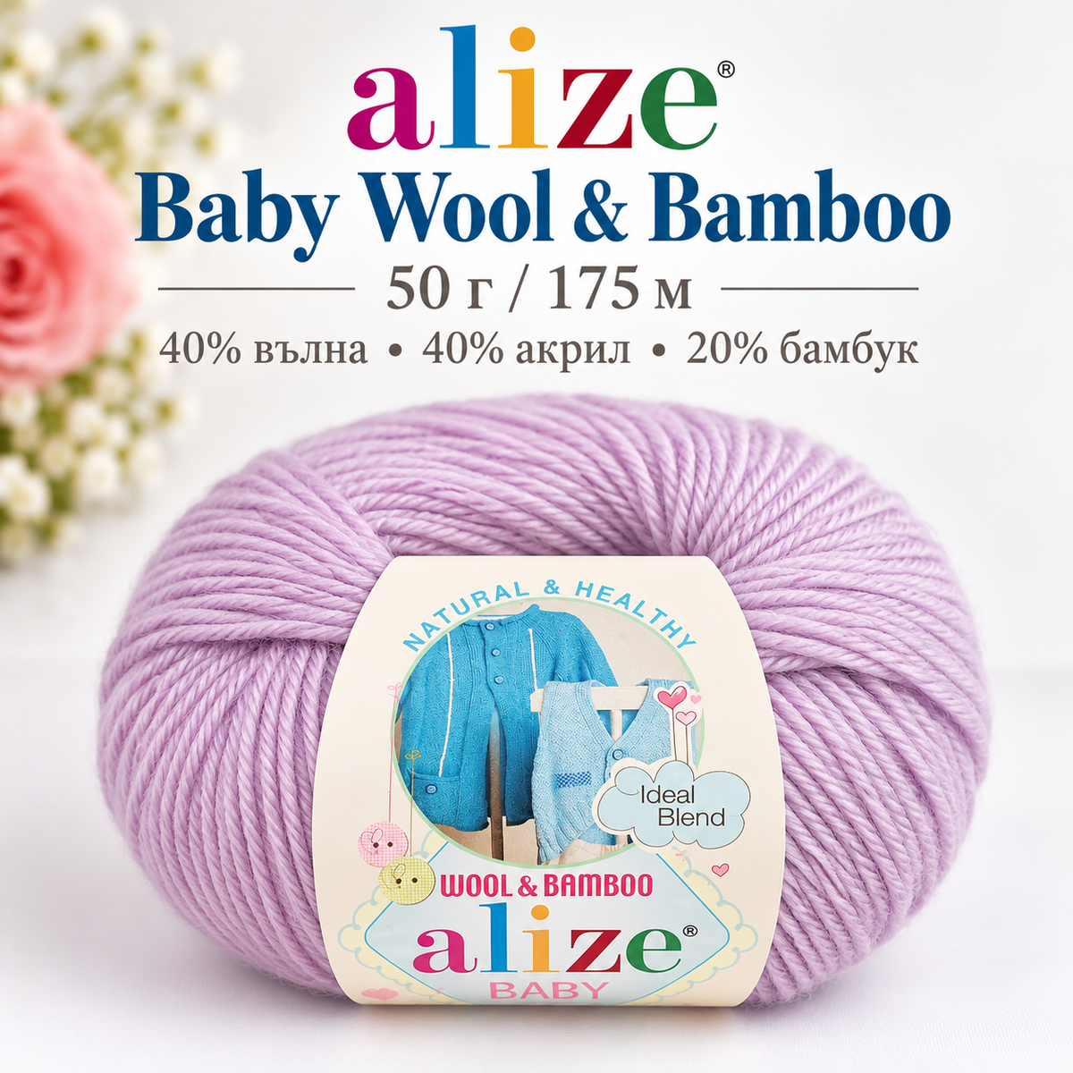 175 метра / 50 грама Прежда Alize Baby Wool & Bamboo 05746