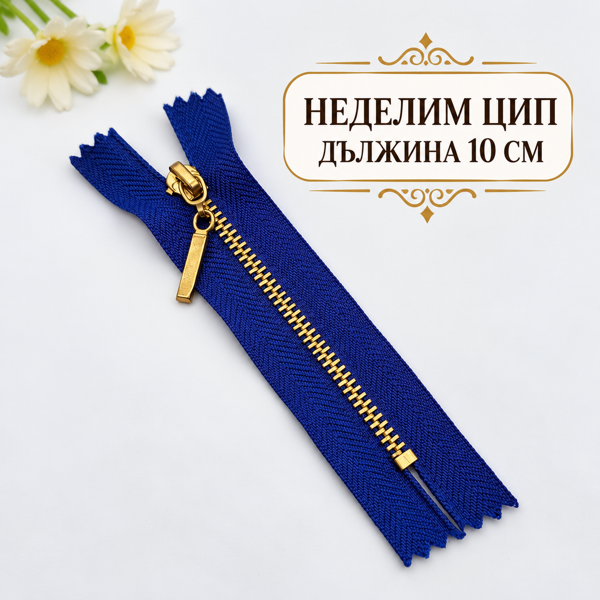 1 брой Неделим цип с метални златисти зъби /10см/-кралско син 05713
