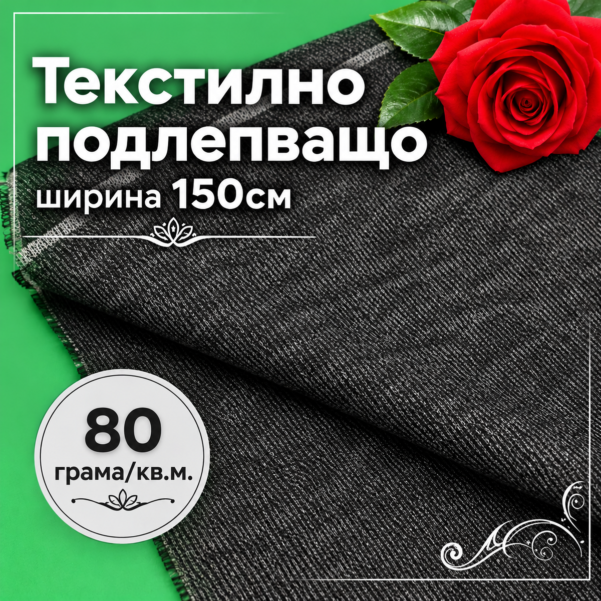 1 / 5 метра Текстилно подлепващо /80гр./кв.м/-черно 05749