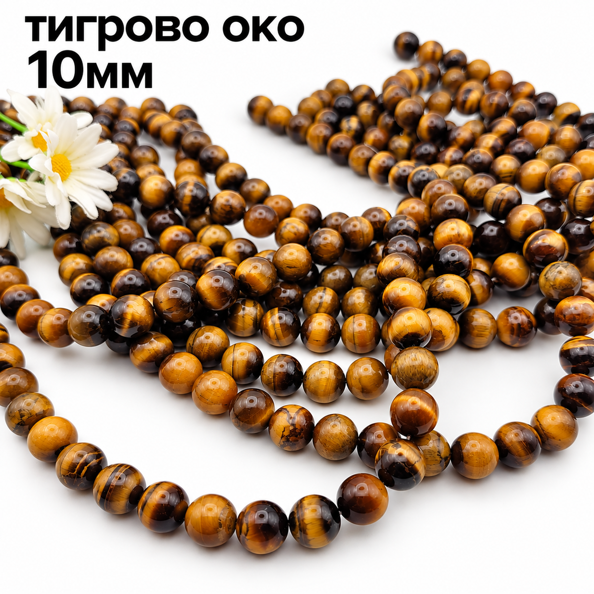 36 броя Тигрово око /10мм/ 05699
