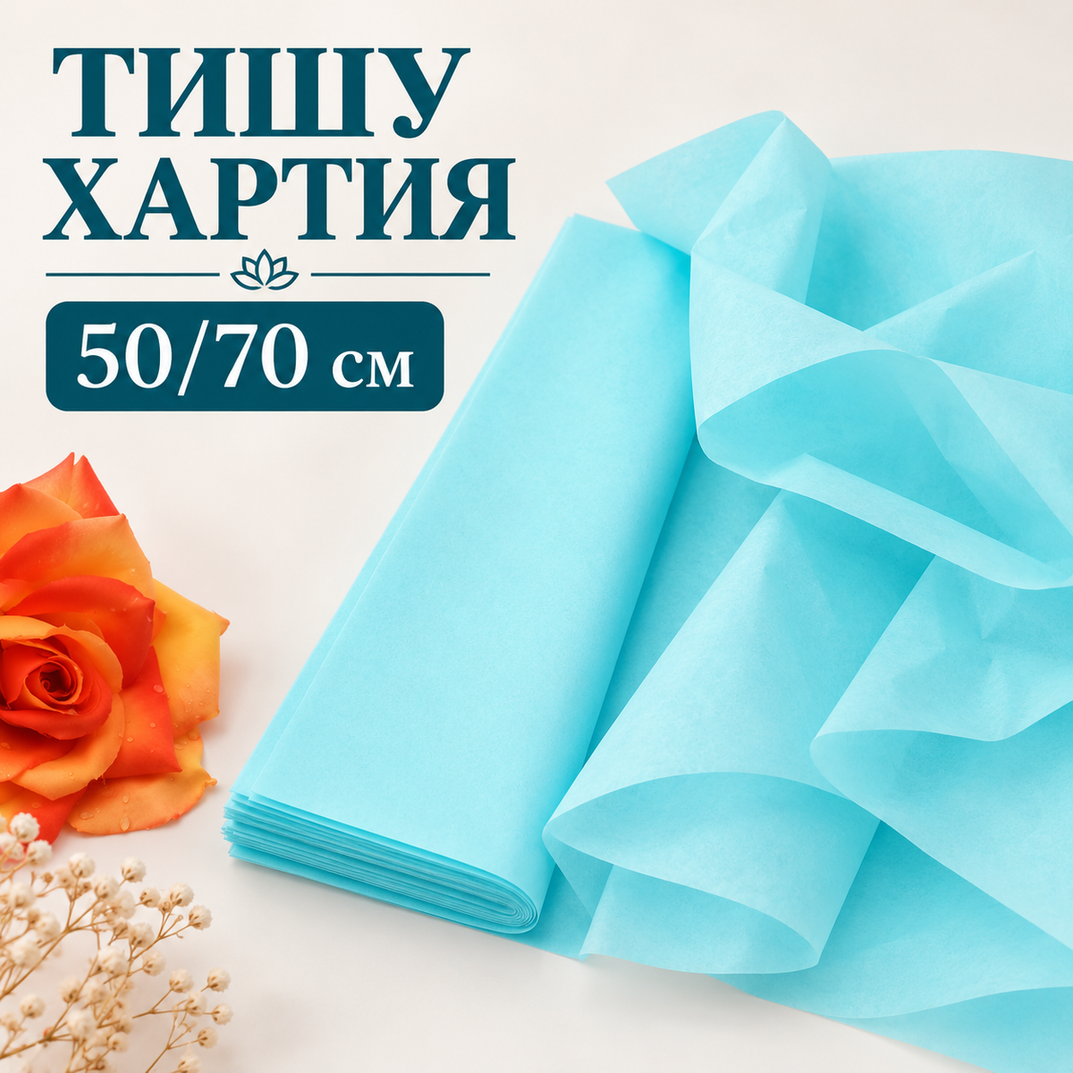 12 листа Тишу хартия /50х70см/-светло синя 05751