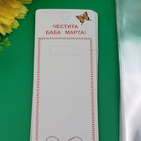 50 броя Картончета+пликчета за мартеници / 13х4 см / 05129
