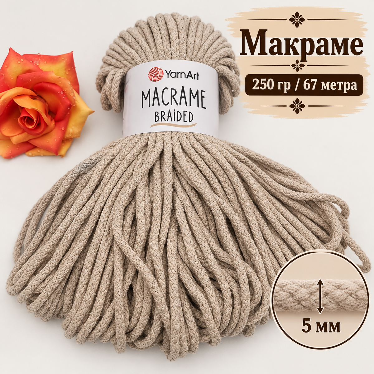 67 метра / 250 грама Макраме прежда YarnArt Macrame Braided /5мм/-бежова   05765